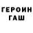 Героин гречка spanespace